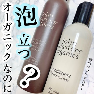 john masters organics C&Nコンディショナー Nのクチコミ「\ オーガニックなのに泡立つシャンプー？！/
⁡
⁡
一度は聞いたことがあるジョンマスターオー.....」（1枚目）