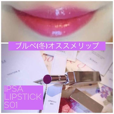 リップスティック/IPSA/口紅を使ったクチコミ（1枚目）