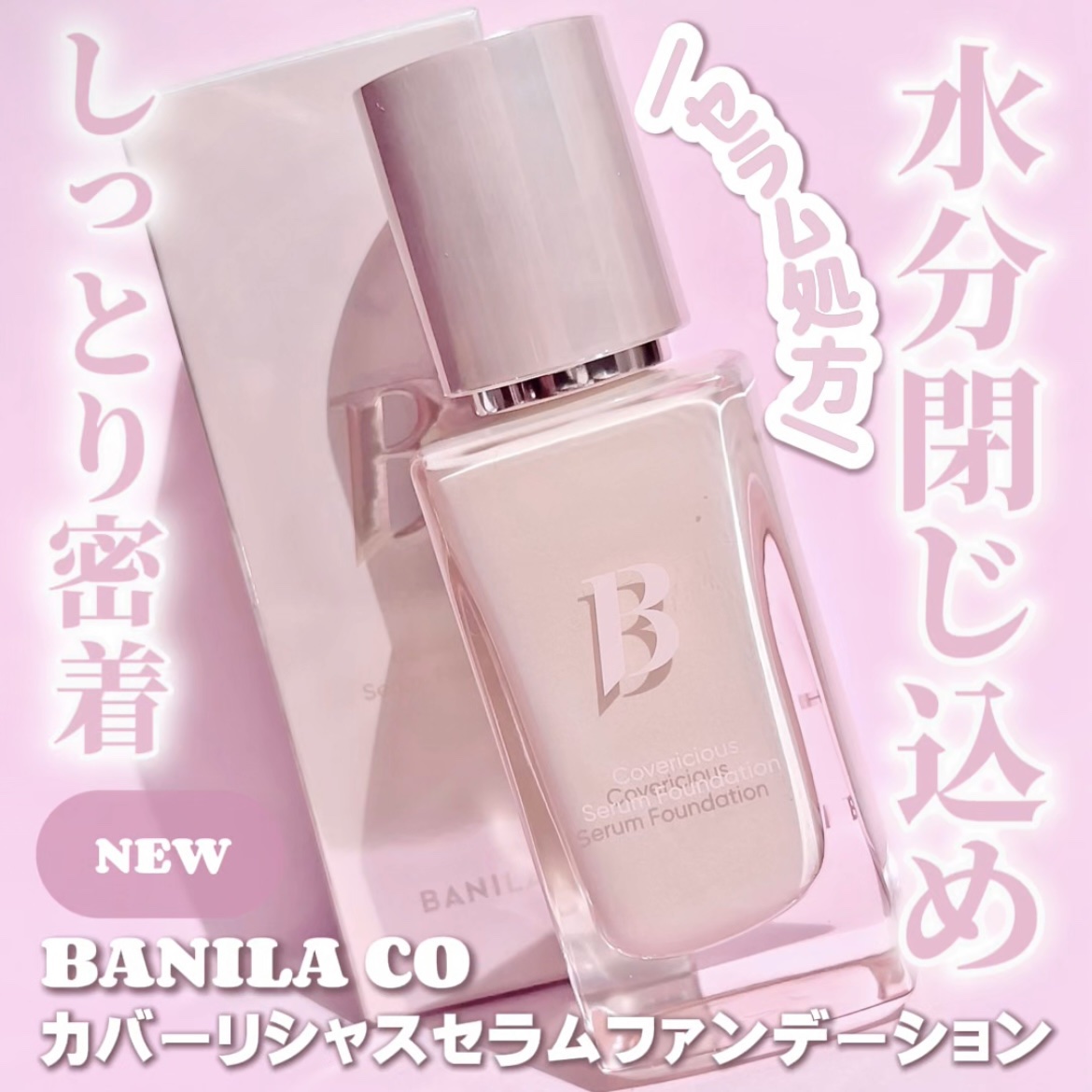 カバーリシャスセラムファンデーション/BANILA CO/リキッドファンデーションを使ったクチコミ（1枚目）