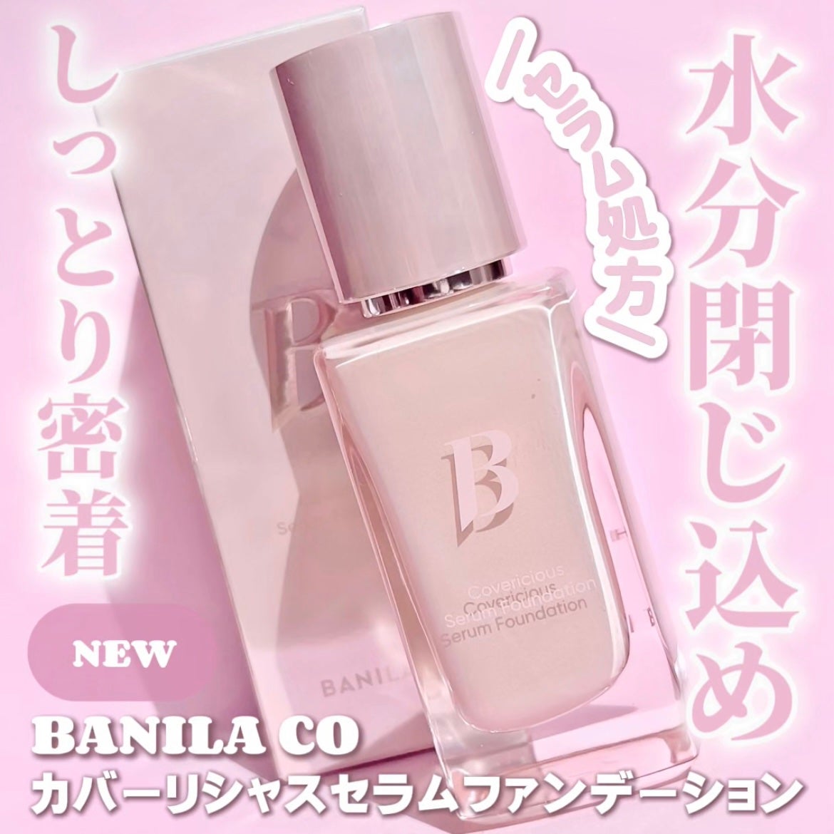 カバーリシャスセラムファンデーション/BANILA CO/リキッドファンデーションを使ったクチコミ(1枚目)