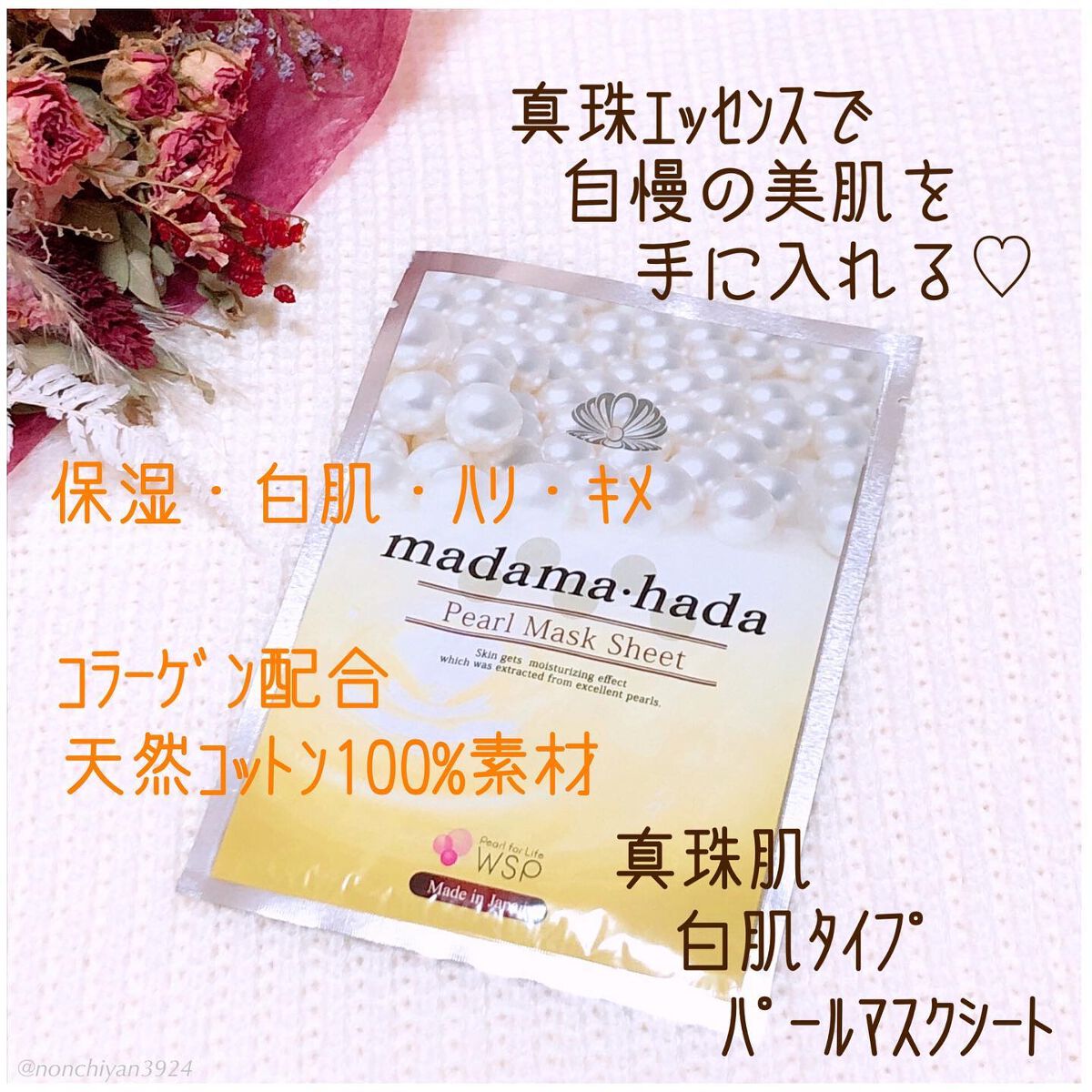 真珠肌madama·hadaパールマスクシート/madama･hada（真珠肌）/シートマスク・パックを使ったクチコミ（2枚目）