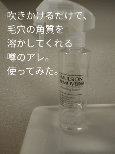 エマルジョンリムーバー　300ml/200ml/水橋保寿堂製薬/その他洗顔料を使ったクチコミ（1枚目）