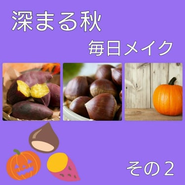 今の季節の毎日メイクです🍁


今回も、キャンメイク、セザンヌ、ちふれ、縛りです😃



Sweet potato🍠
ちふれ、アイカラー、72
キャンメイク、グロウフルールチークス、10
キャンメイクス