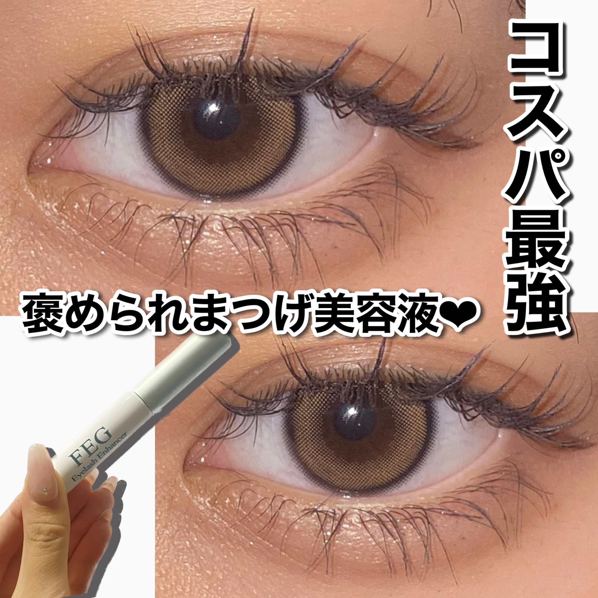 FEG  Eyelash  Enhancer/FEG/まつげ美容液を使ったクチコミ（1枚目）