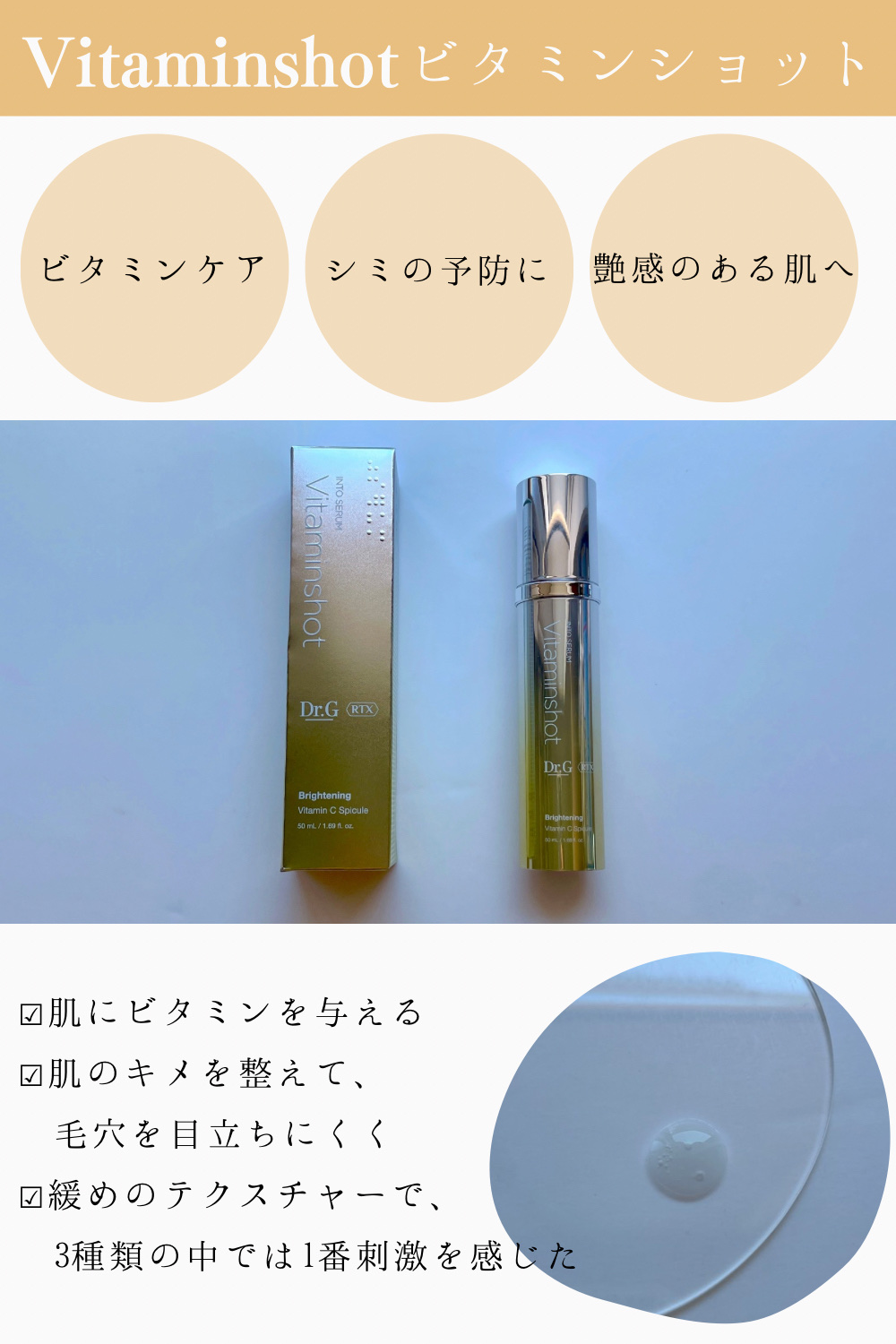 RTXセラム ビタミンショット/Dr.G/美容液を使ったクチコミ（3枚目）