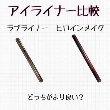 こんにちは！ひよこです🐤

本日は「アイライナー比較　第一弾」
としてラブライナーとヒロインメイクを
比較してみました！

画像の内容はHPやパッケージを
参考にして書いてます！

やはり似たような特徴