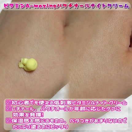 ビタミンA-mazingバクチオールナイトクリーム/By Wishtrend/フェイスクリームを使ったクチコミ(3枚目)