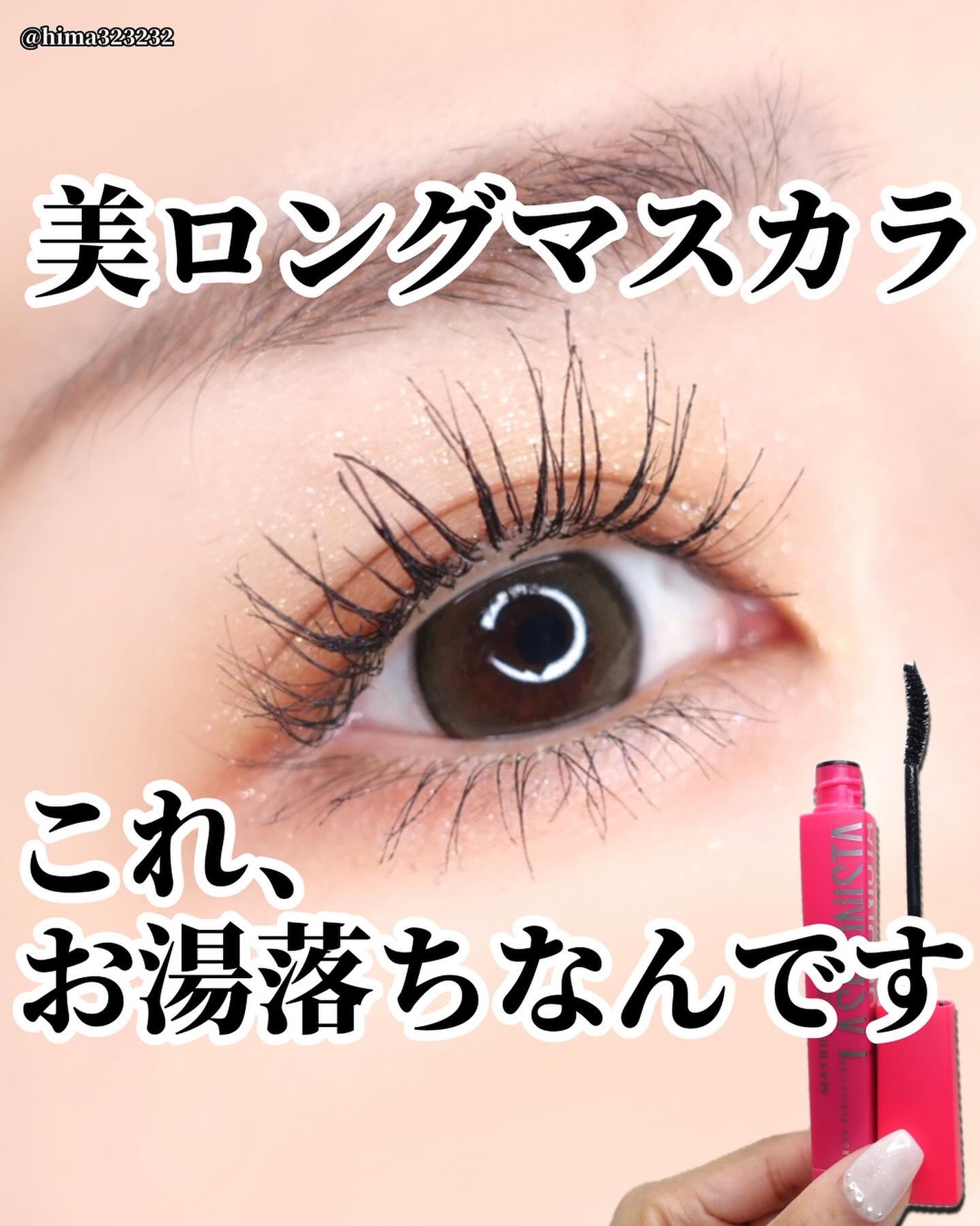 ラッシュニスタ N/MAYBELLINE NEW YORK/マスカラを使ったクチコミ(1枚目)
