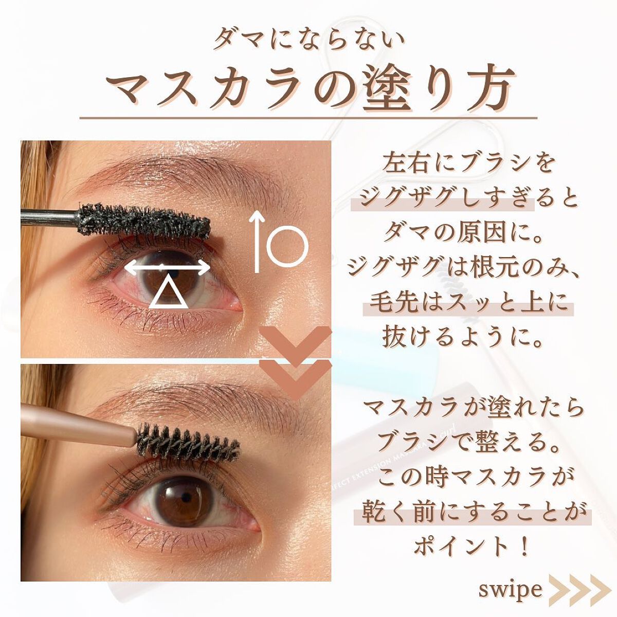 shina【現役メイク講師がママの垢抜け方法を発信】 on LIPS 「\ダマができない垢抜けマスカラ法/マスカラがダマになりにくい方..」(6枚目)