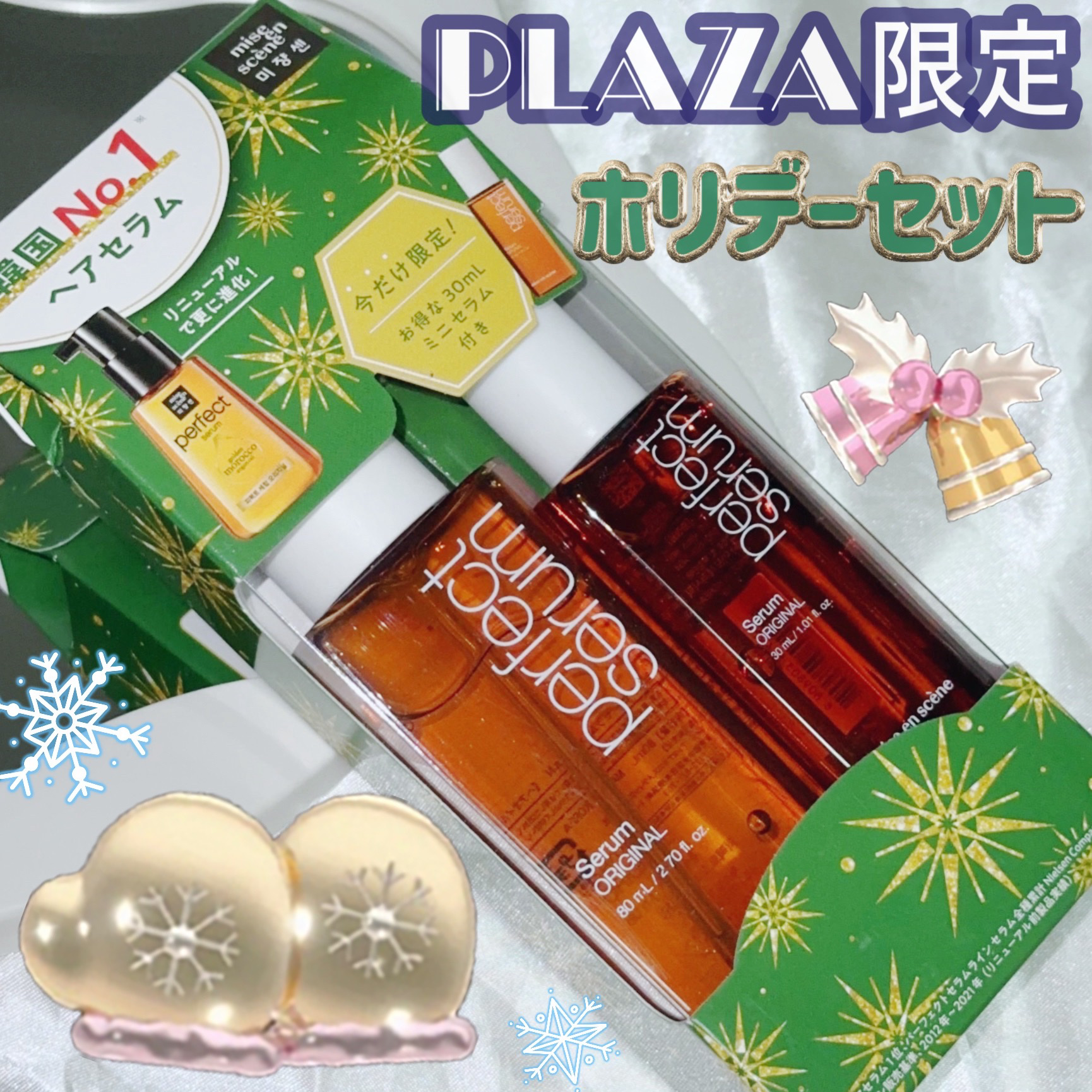  パーフェクトセラム オリジナルセラム/miseenscene/アウトバストリートメントを使ったクチコミ（1枚目）