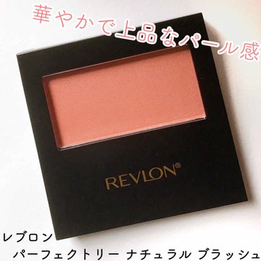 REVLON パーフェクトリー ナチュラル ブラッシュのクチコミ「
華やかで肌なじみの良い上品チーク💕


#REVLON
#パーフェクトリーナチュラルブラッシ.....」（1枚目）