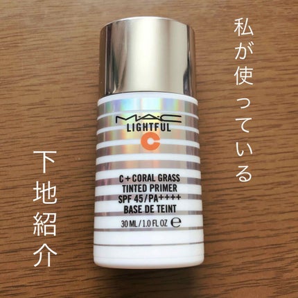 ライトフル C+ティンティッド プライマーSPF45(PA++++)/M・A・C/化粧下地を使ったクチコミ(1枚目)