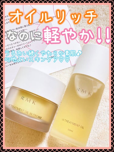 Wトリートメント オイルインクリーム/RMK/フェイスクリームを使ったクチコミ（1枚目）