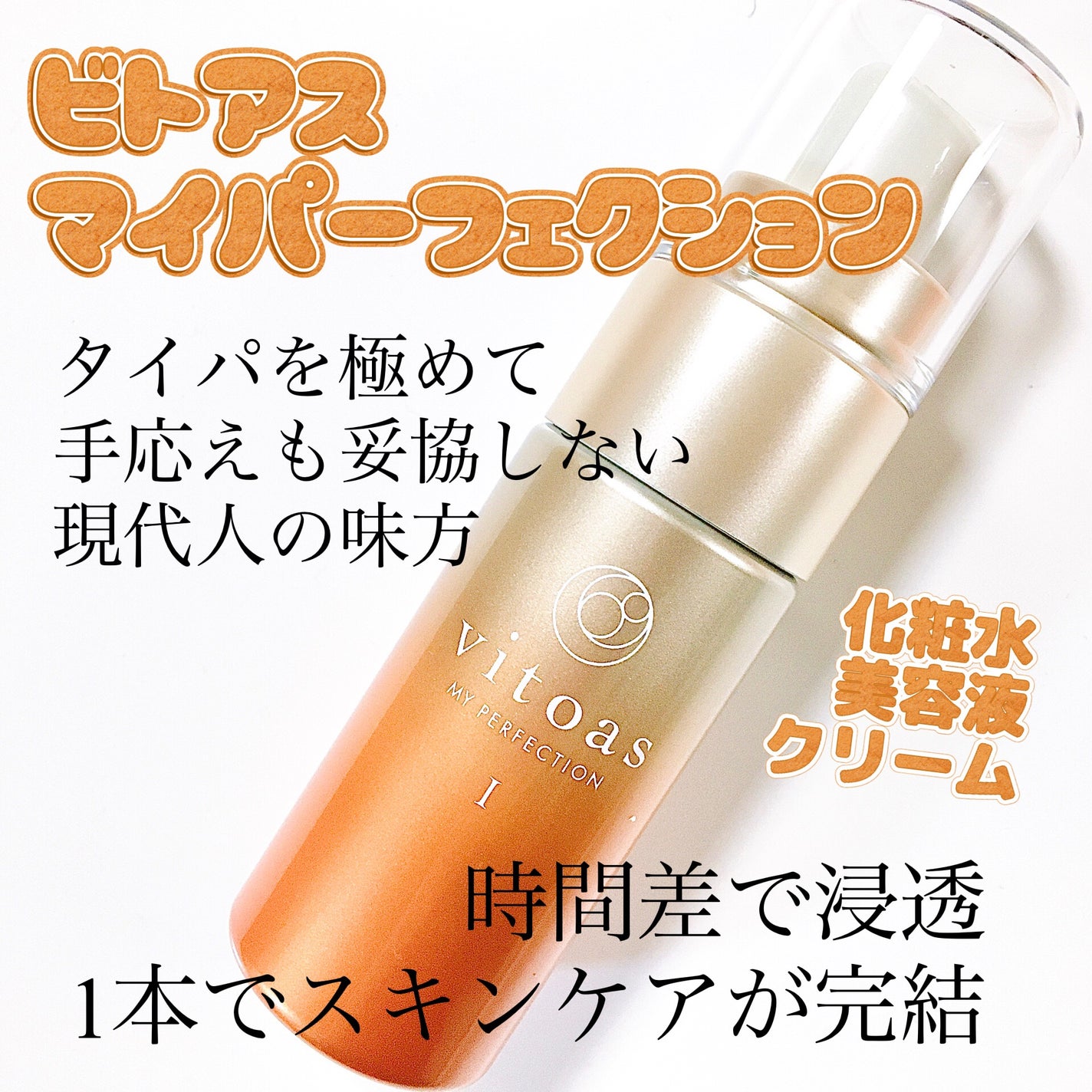 vitoas(ビトアス) マイパーフェクション I しっとり/vitoas/美容液を使ったクチコミ(1枚目)