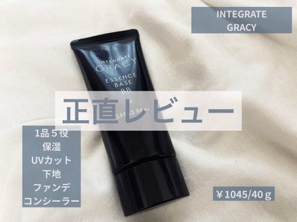 インテグレート グレイシィ エッセンスベースBB/グレイシィ/BBクリームを使ったクチコミ(1枚目)