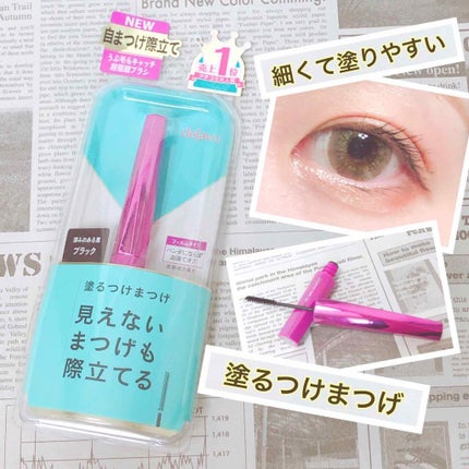 「塗るつけまつげ」自まつげ際立てタイプ/デジャヴュ/マスカラを使ったクチコミ(1枚目)