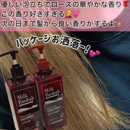 センシティブ シャンプー / トリートメント ダマスクローズ/ミルクバオバブ/市販シャンプーを使ったクチコミ(4枚目)