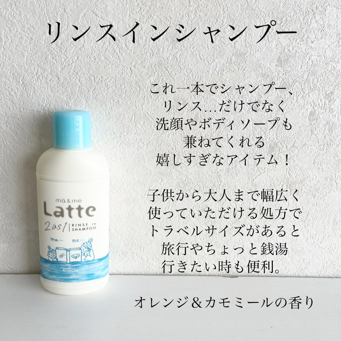 マー＆ミー リンスインシャンプー/マー＆ミー　ラッテ/市販シャンプーを使ったクチコミ（3枚目）