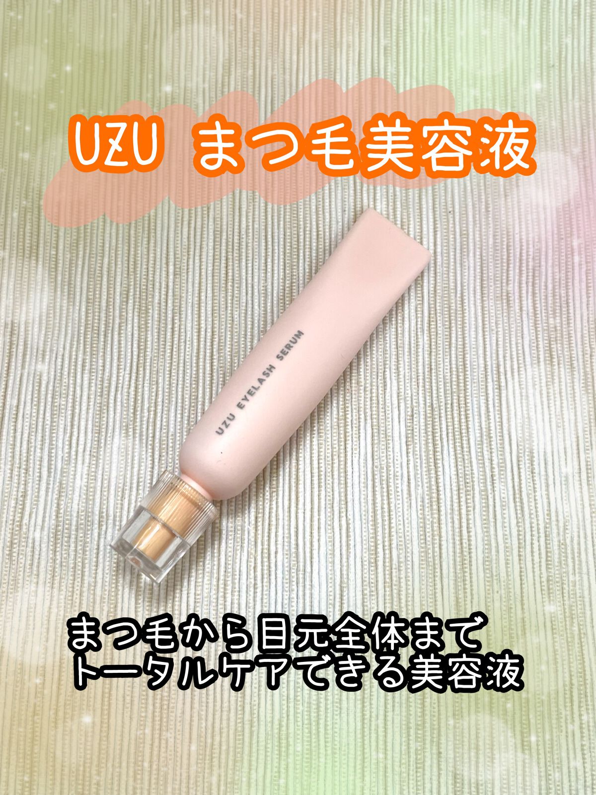 まつげ美容液(まつげ・目もと美容液)/UZU BY FLOWFUSHI/まつげ美容液を使ったクチコミ(1枚目)