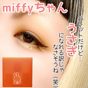 miffy アイシャドウパレット/ミッフィー メイクアップシリーズ/アイシャドウパレットを使ったクチコミ（1枚目）