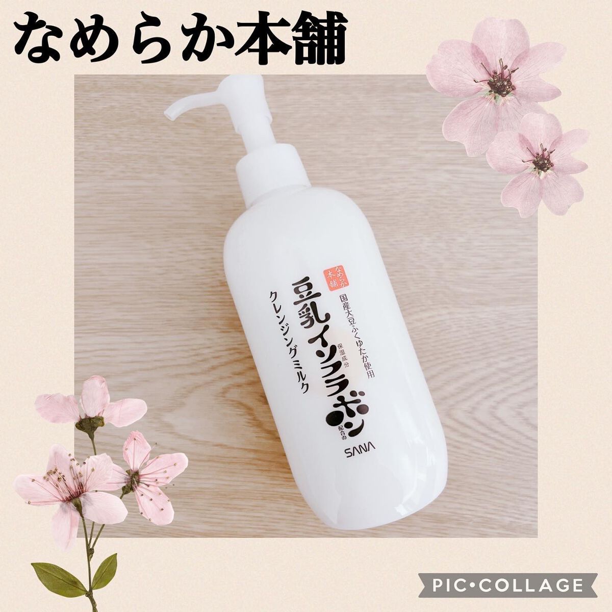 クレンジングミルク NC/なめらか本舗/ミルククレンジングを使ったクチコミ(1枚目)