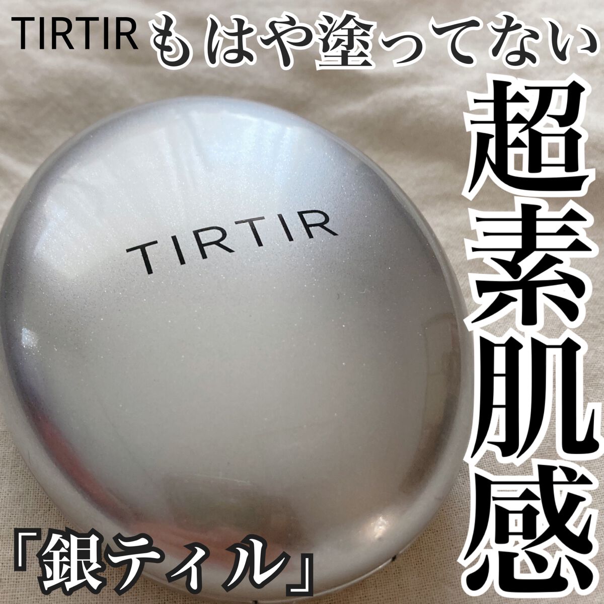 ・

もはや塗ってない！！
新作TIRTIRファンデは超素肌感！！

TIRTIR
マスクフィットオーラクッション　NO.21N
(明るすぎず暗すぎず肌馴染みいい真ん中の色にしました！)

みずみずしくて、塗り心地がとても軽やか
肌馴染みよ