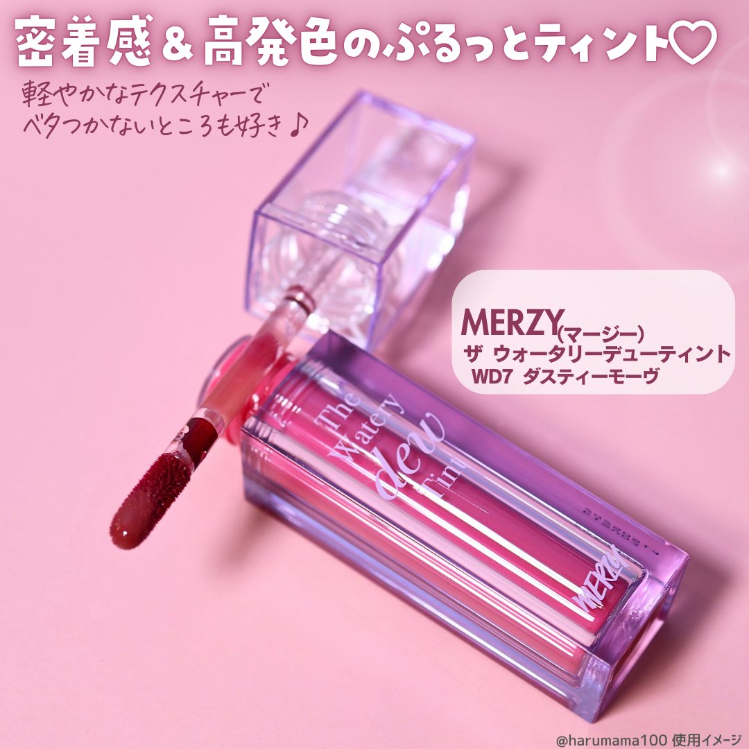 ザ ウォータリーデューティント WD7 ダスティーモヴ/MERZY/リップティントを使ったクチコミ（2枚目）