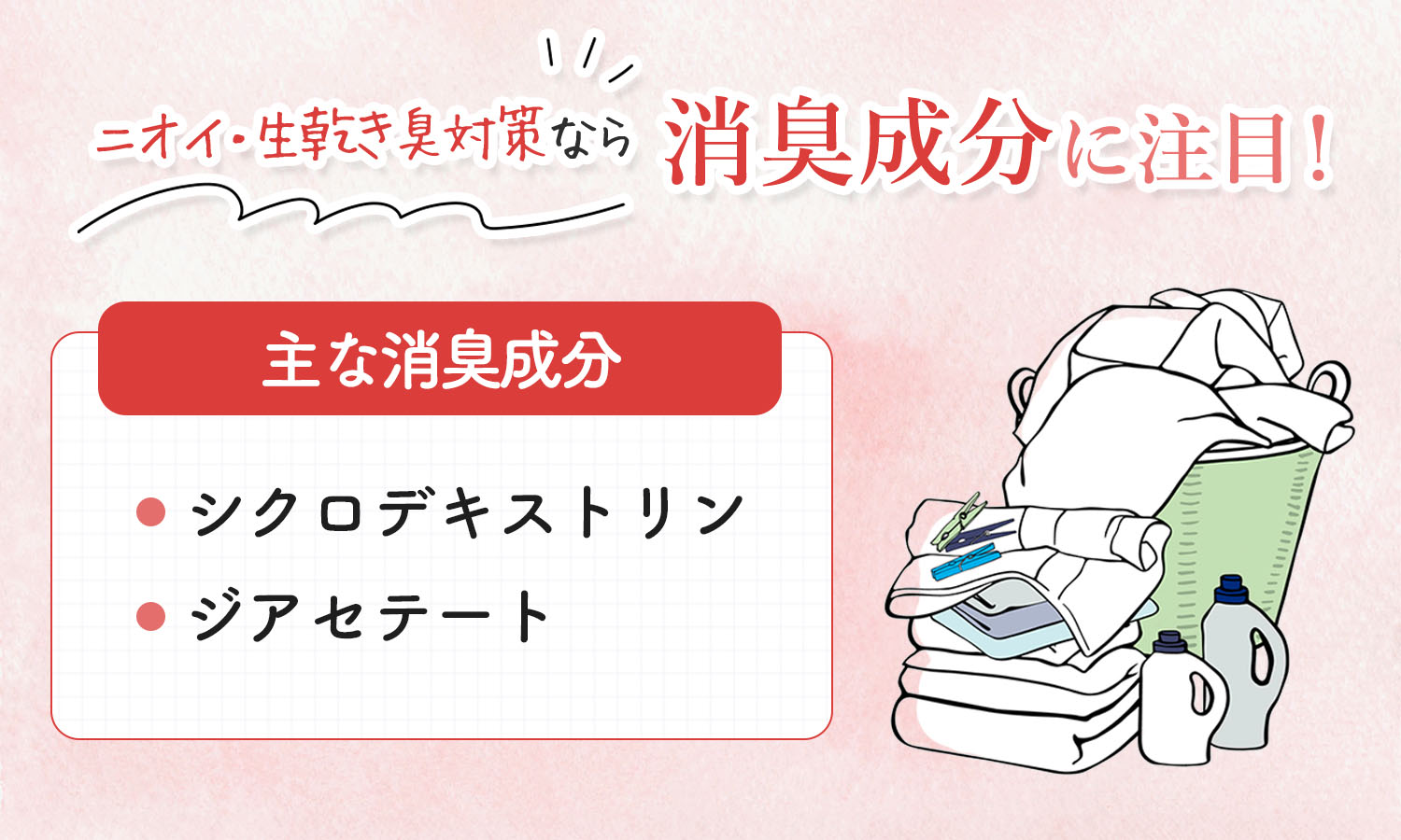 ニオイ・生乾き臭対策なら消臭成分に注目！主な消臭成分はシクロデキストリンとジアセテート。