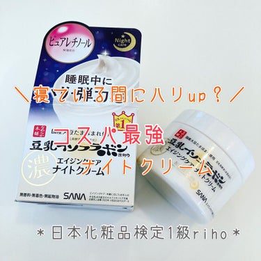 こんにちは！
日本化粧品検定1級コスメブロガーのrihoです♬

今日はプチプラなのに優秀！なエイジングケアクリームを詳細レビューします。

サナ　なめらか本舗　リンクルナイトクリーム

50g
1,0