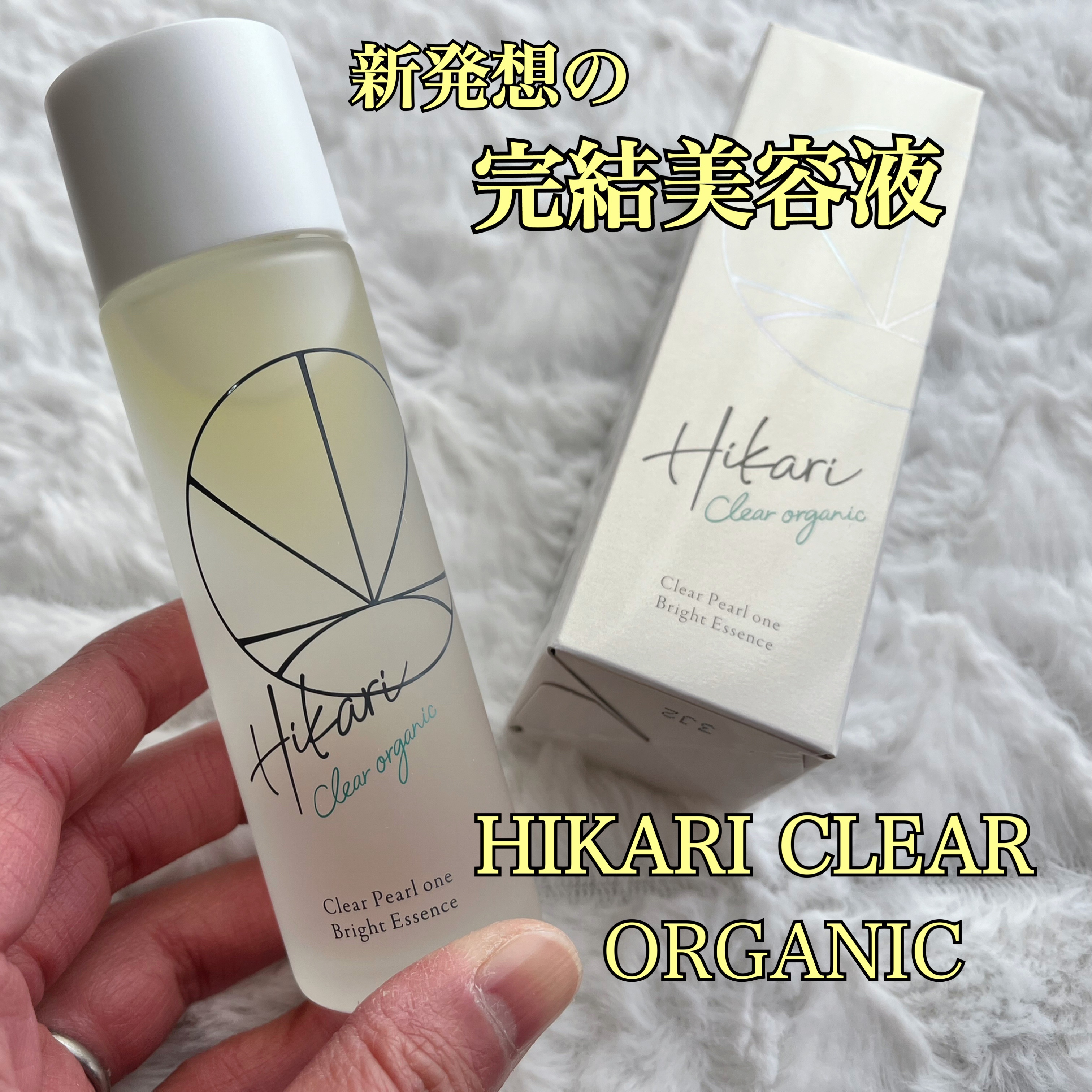 クリアパールワン ブライトエッセンス/HIKARI CLEAR オーガニック/美容液を使ったクチコミ（1枚目）