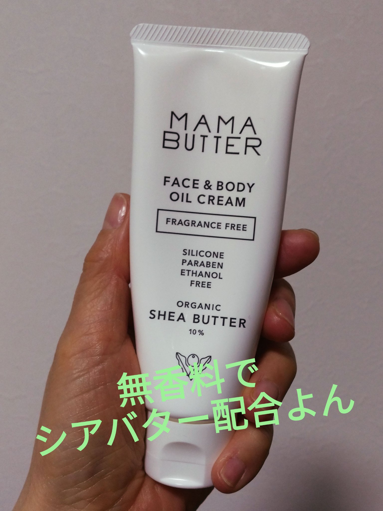 フェイス＆ボディオイルクリーム 無香料/ママバター/フェイスクリームを使ったクチコミ（1枚目）