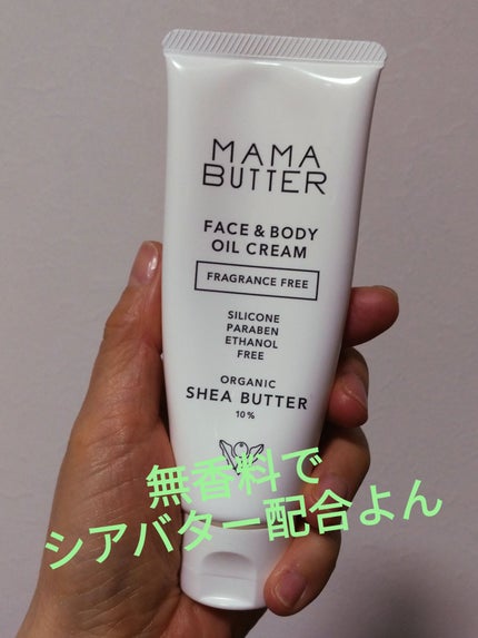 フェイス&ボディオイルクリーム 無香料/ママバター/フェイスクリームを使ったクチコミ(1枚目)