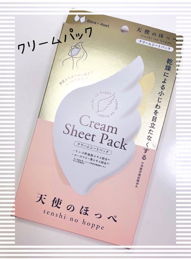 天使のほっぺ 羽型クリームシートパックのクチコミ「毎日忙しくてお肌を労る時間がない😵💦そんな時は、ながら美容【天使のほっぺ シートマスク】
羽型.....」（1枚目）