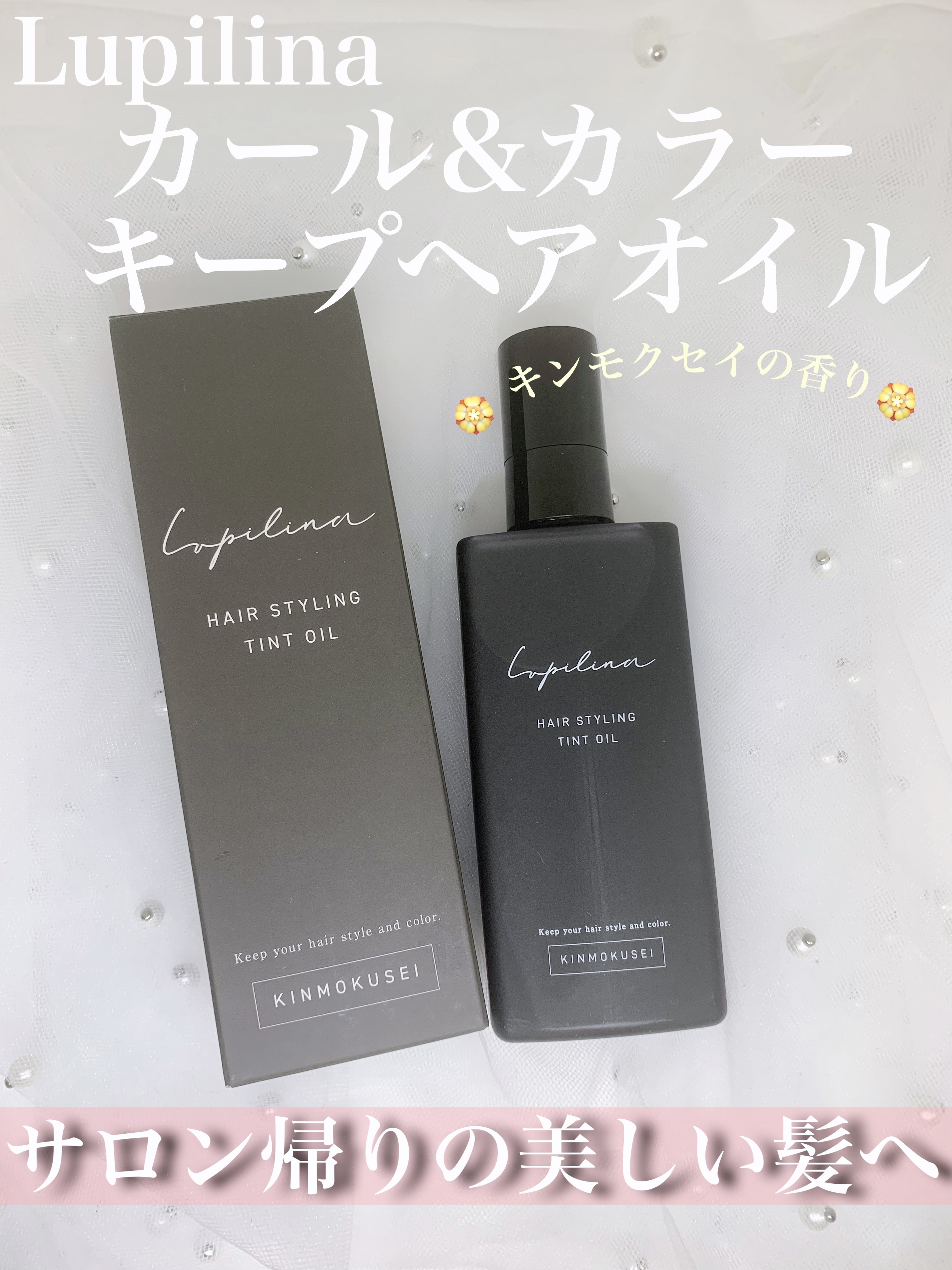 ヘアスタイリングティントオイル/ルピリーナ/ヘアオイルを使ったクチコミ（1枚目）