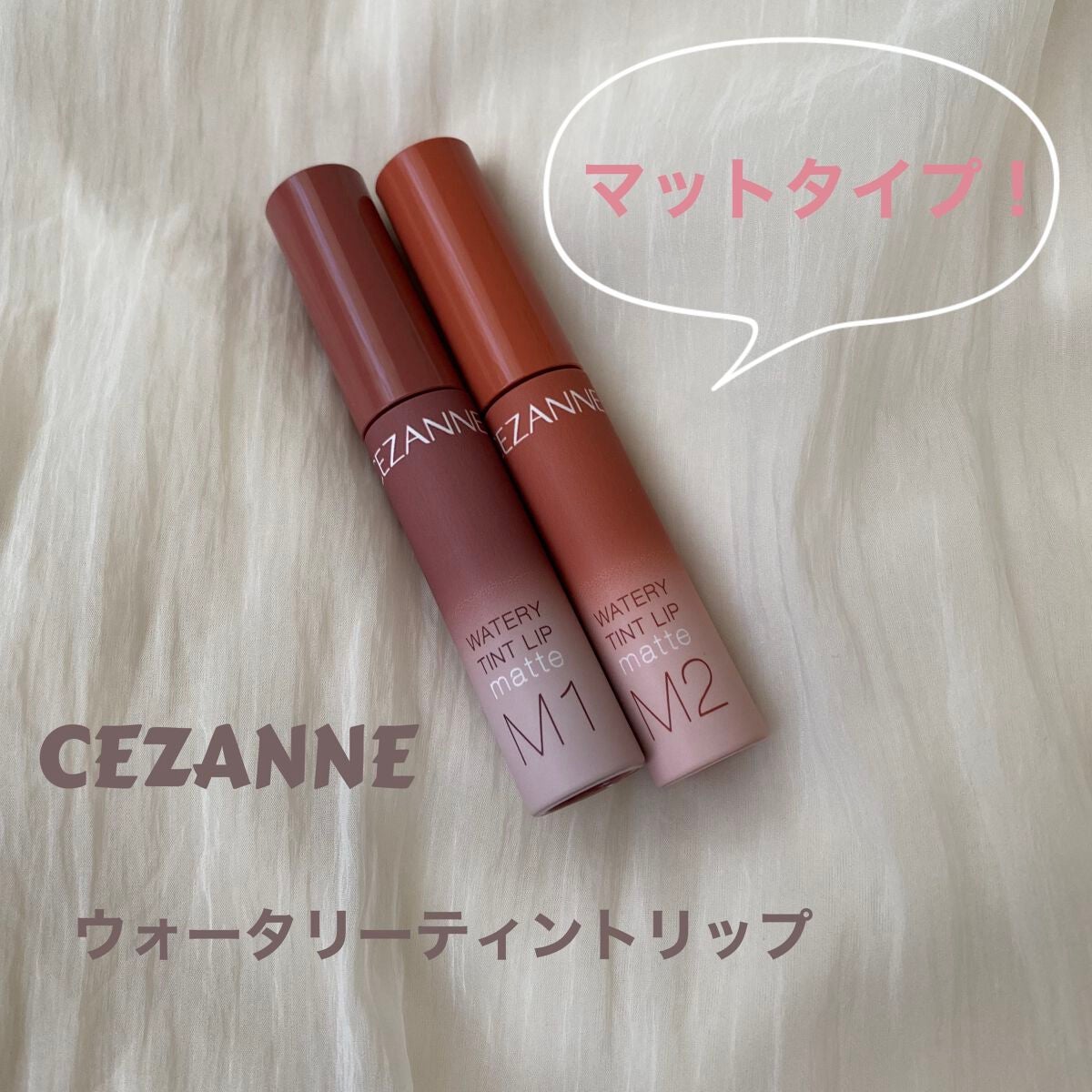ウォータリーティントリップ マット/CEZANNE/リップティントを使ったクチコミ(1枚目)