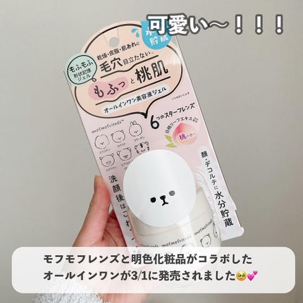 モフモフレンズ オールインワン美容液ジェル/明色/オールインワン化粧品を使ったクチコミ(2枚目)