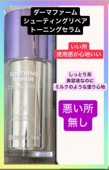 SOOTHING REPAIR TONING SERUM R4/ダーマファーム/美容液を使ったクチコミ（1枚目）