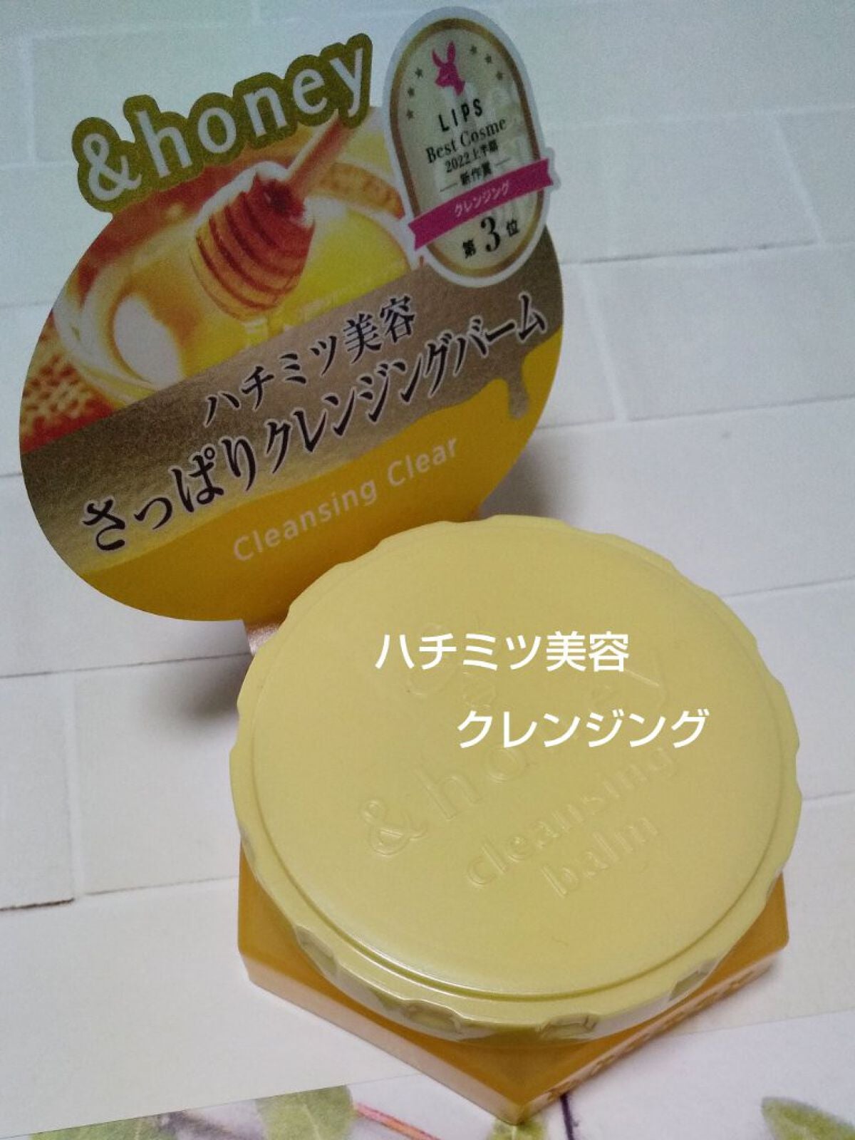 アンドハニー クレンジングバーム クリア/&honey/クレンジングバームを使ったクチコミ(1枚目)