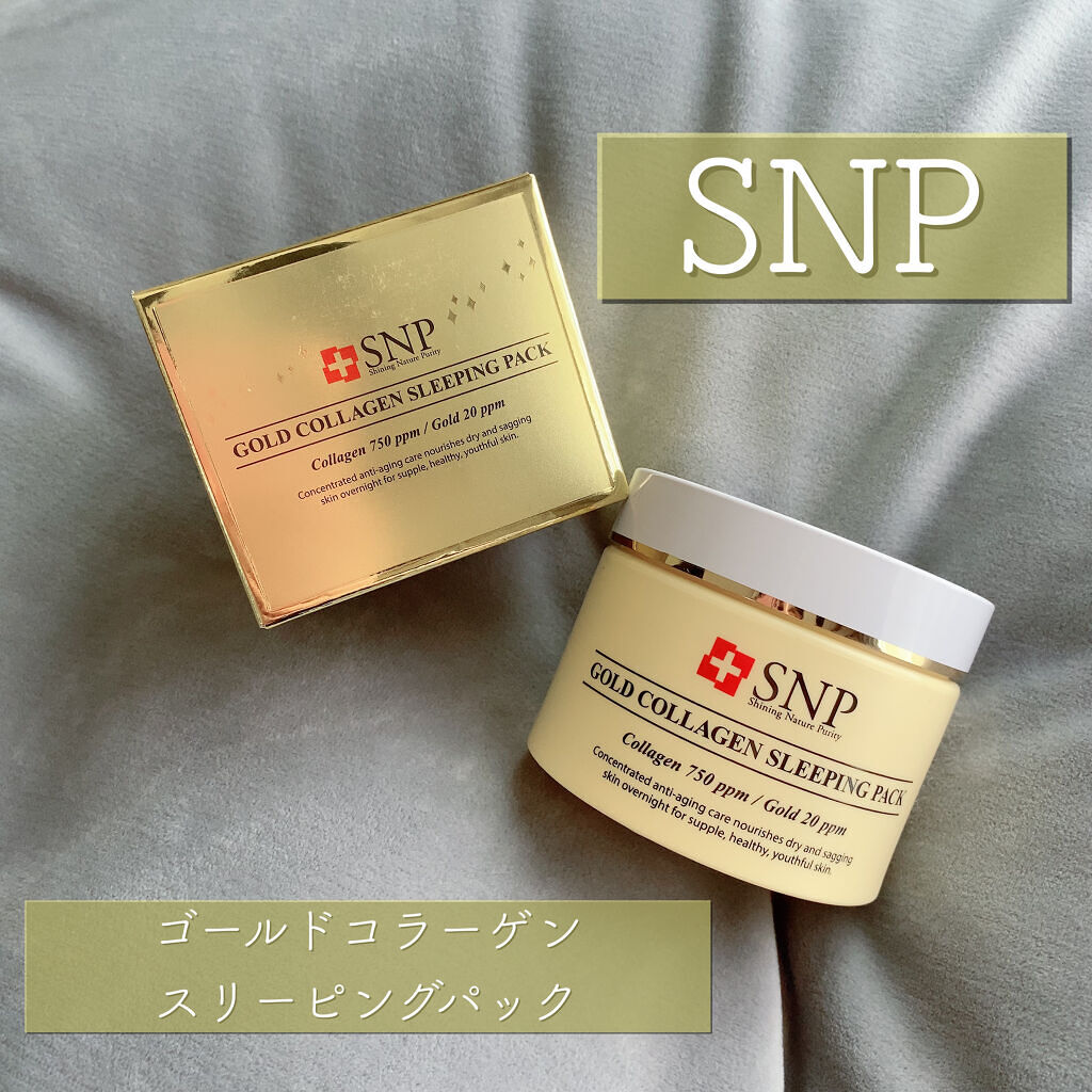 SNP ゴールド コラーゲン スリーピング パック/SNP/シートマスク・パックを使ったクチコミ（1枚目）