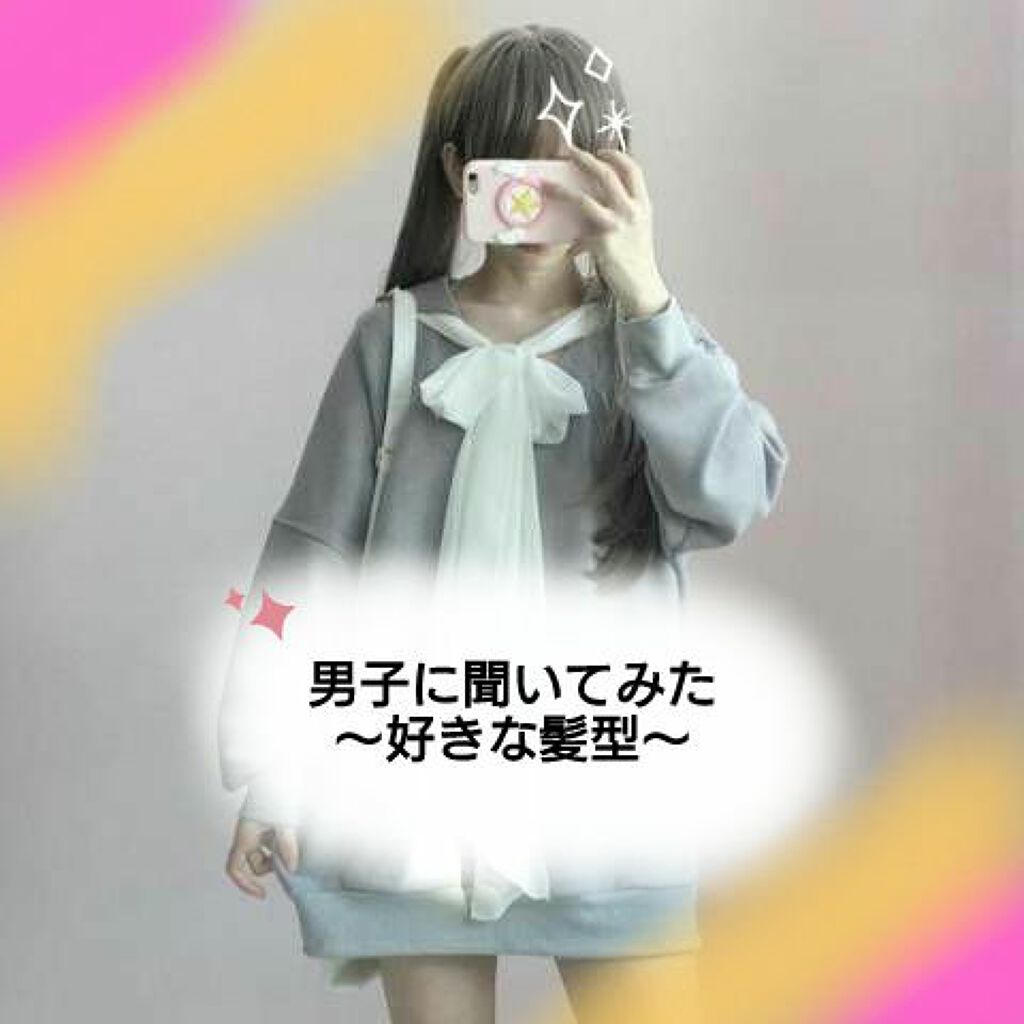 見習い天使👼 on LIPS 「【男子に聞いてみた〜好きな髪型〜】について、紹介していきます!..」(1枚目)