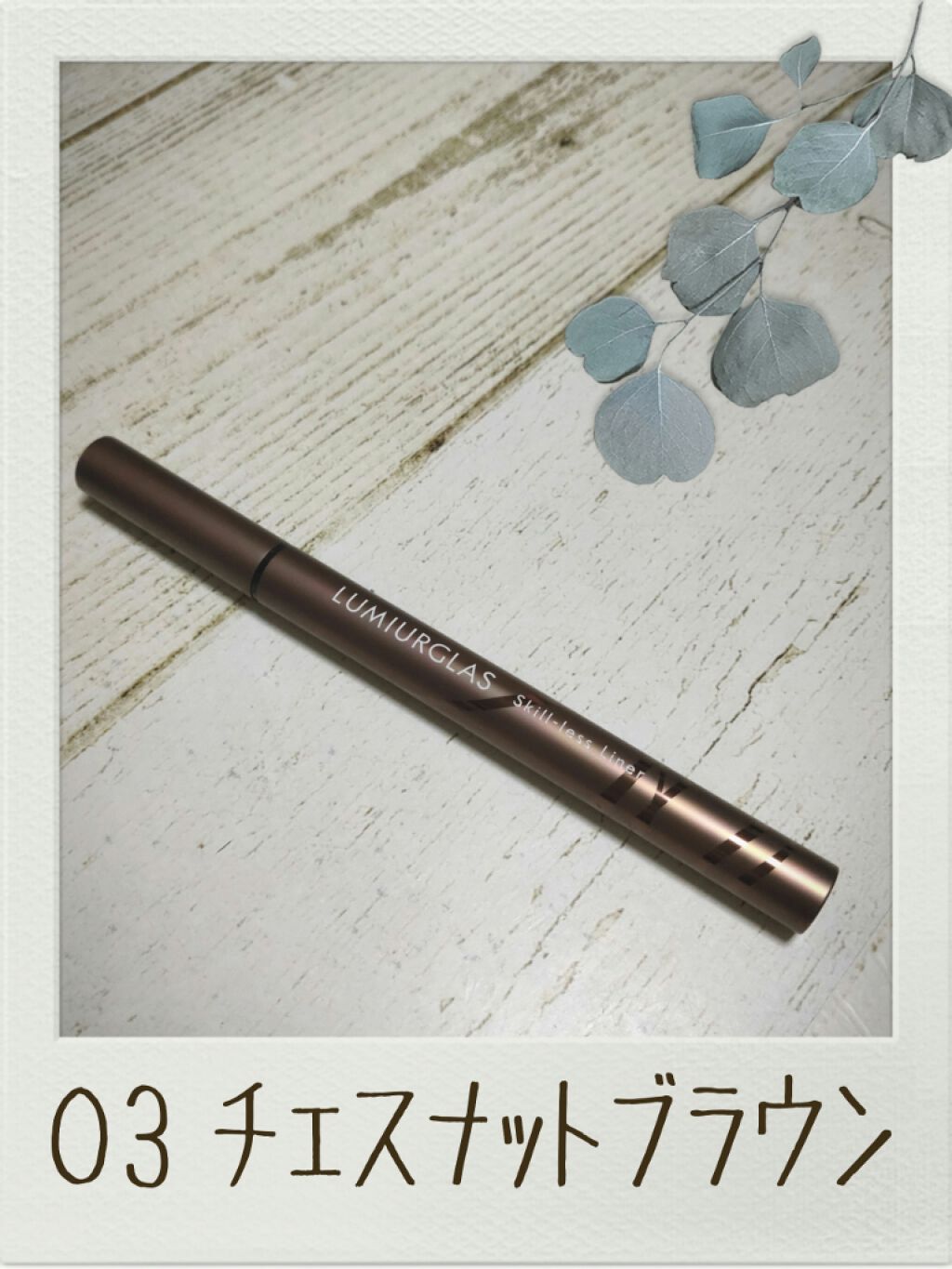 スキルレスライナー/LUMIURGLAS/リキッドアイライナーを使ったクチコミ（3枚目）