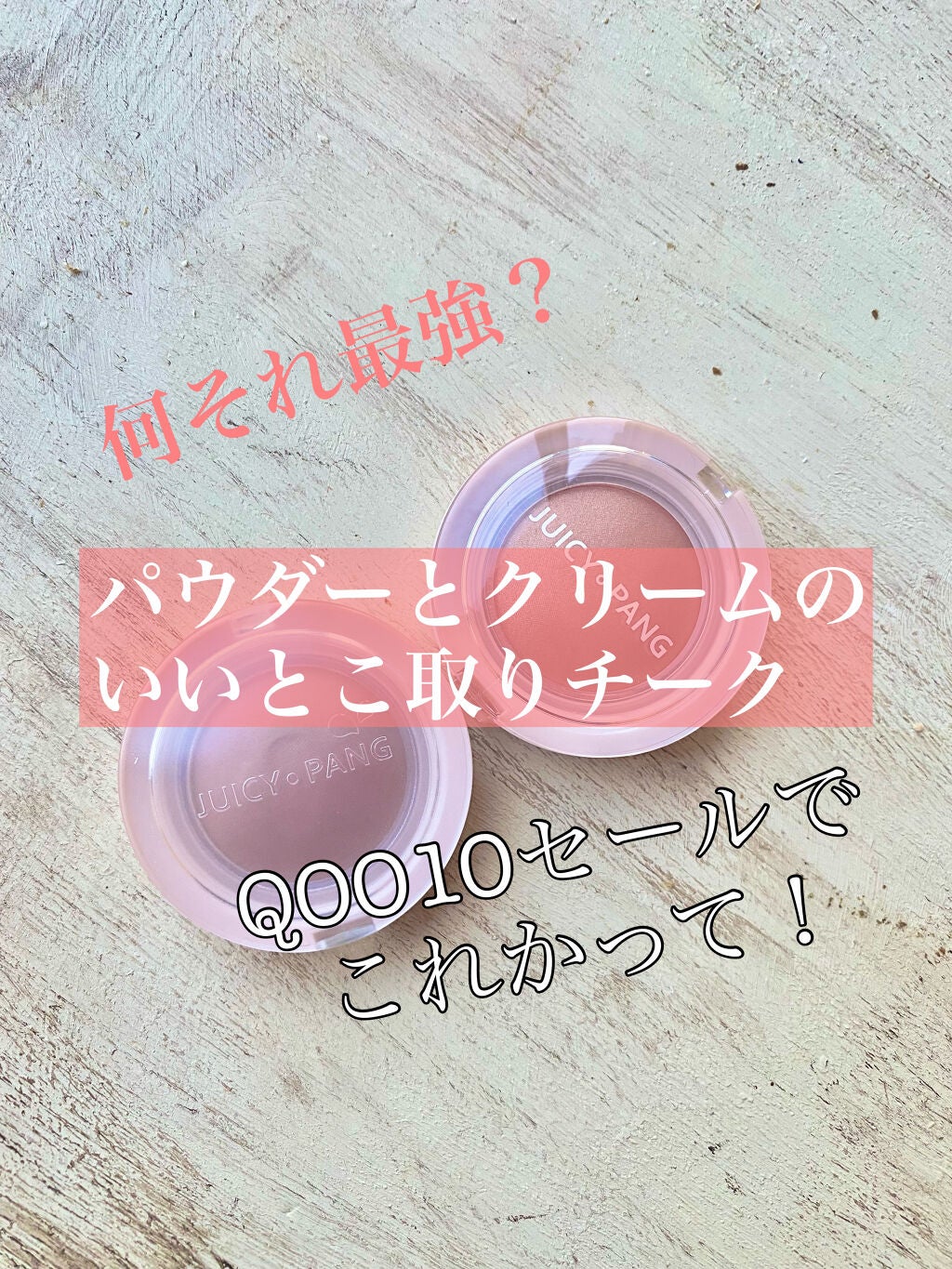 アピュー ジューシーパン ジェリーチーク/A’pieu/ジェル・クリームチークを使ったクチコミ(1枚目)