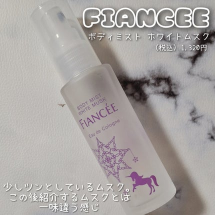 ボディミスト ホワイトムスク/フィアンセ/香水(レディース)を使ったクチコミ(3枚目)