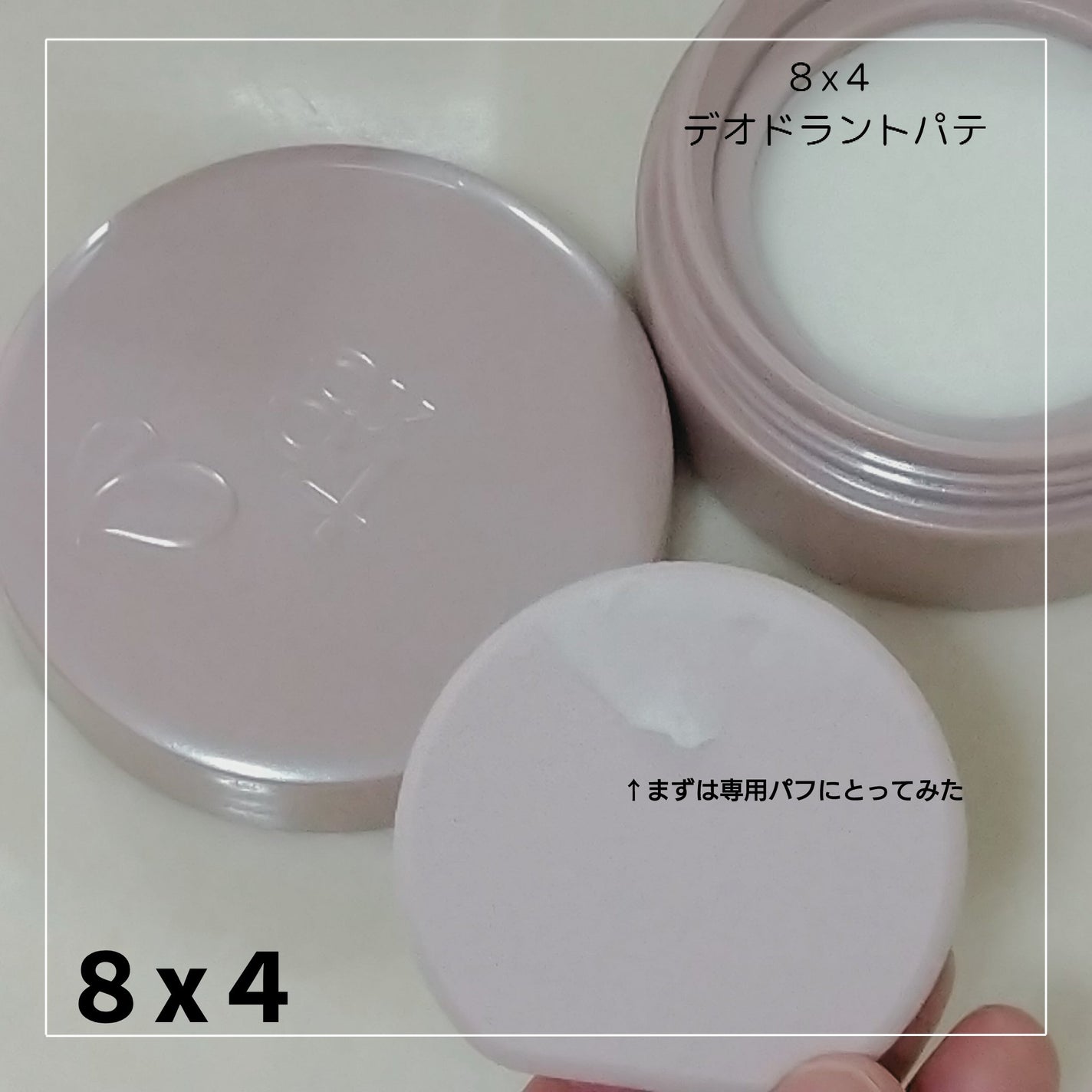 8x4 デオドラントパテ【医薬部外品】/8x4/デオドラント・制汗剤を使ったクチコミ(2枚目)