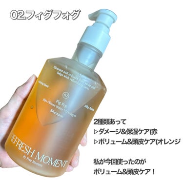 リフレッシュモーメントパフュームシャンプー/トリートメント Fig Fog/Free Moment /洗い流すヘアトリートメントを使ったクチコミ（2枚目）