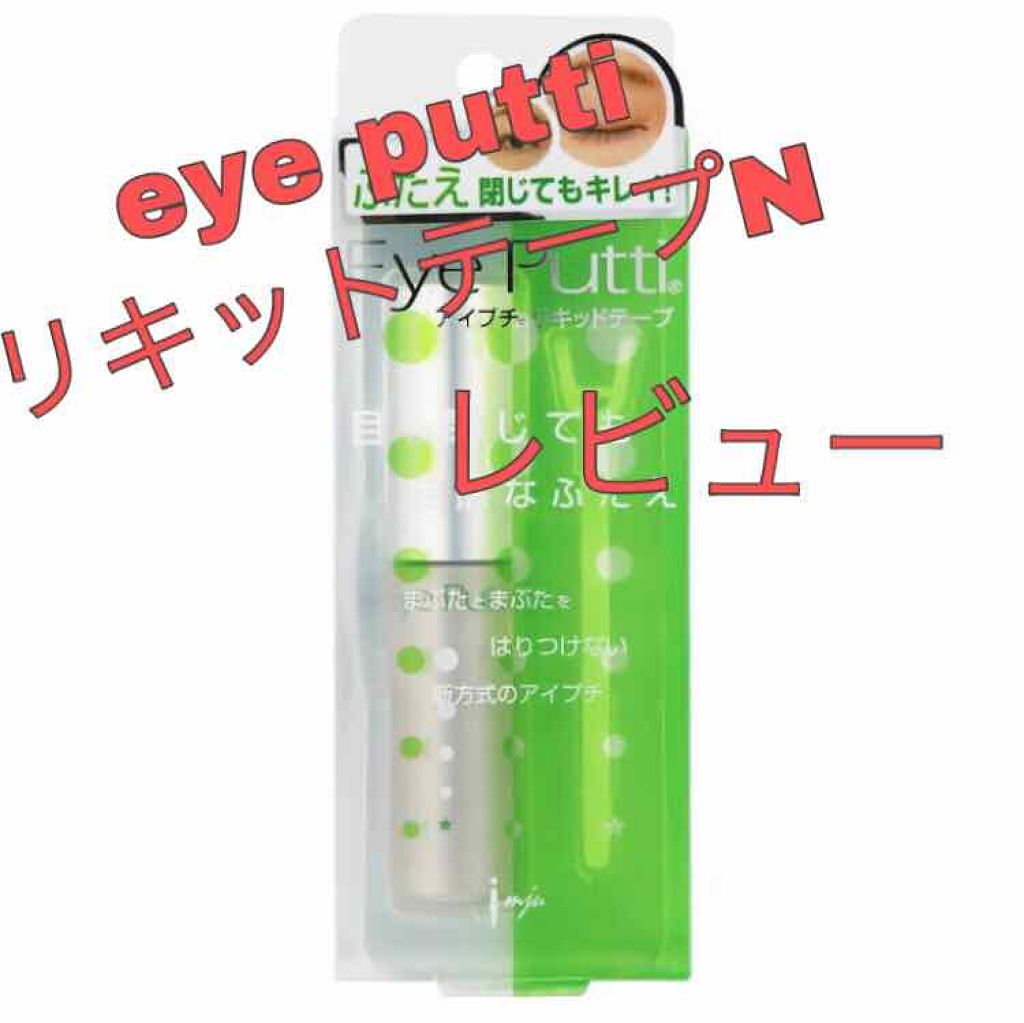 アイプチ リキッドテープN/アイプチ®/二重まぶた用アイテムを使ったクチコミ(1枚目)