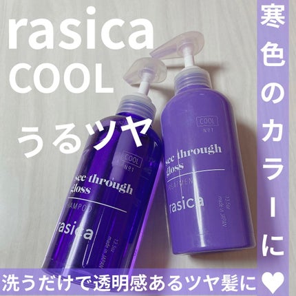 シースルーグロスシャンプー/トリートメント/rasica/市販シャンプーを使ったクチコミ(1枚目)
