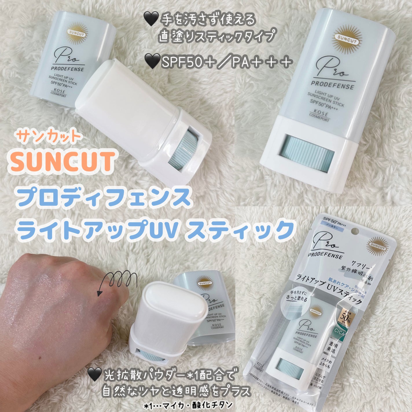 プロディフェンス ライトアップUV スティック/サンカット®/日焼け止めスティックを使ったクチコミ(1枚目)