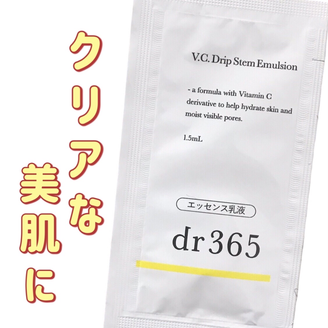V.C. ドリップステムエマルジョン /dr365/乳液を使ったクチコミ（1枚目）