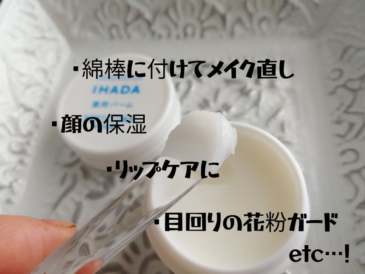 イハダ 薬用バーム【医薬部外品】/IHADA/フェイスバームを使ったクチコミ(3枚目)